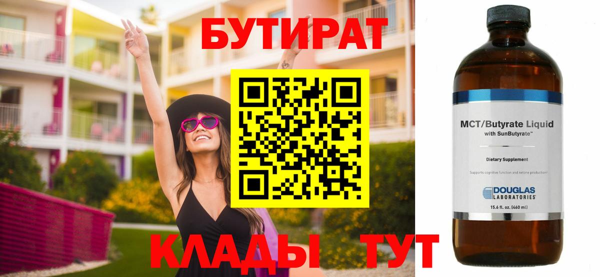 Бутират  БУТИРАТ 99%  Вход с VPN  Обнинск 